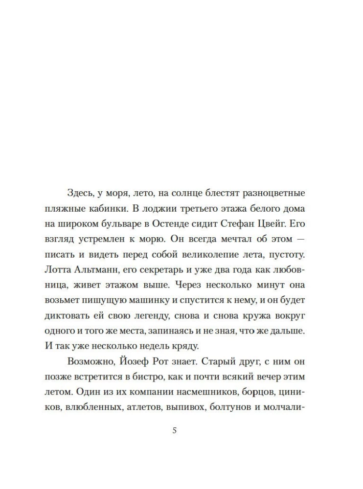 Остенде. 1936, лето дружбы и печали. Последнее безмятежное лето перед Второй мировой